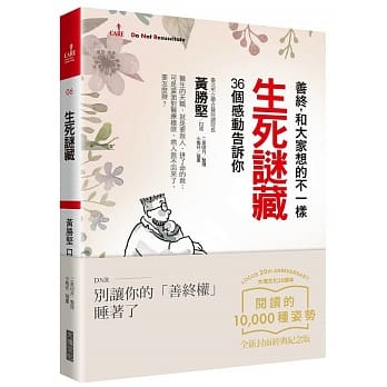 生死谜藏：善终，和大家想的不一样（大块20週年经典纪念版）(二版) pdf epub mobi 电子书 下载