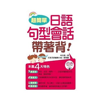 超简单！日语句型会话带着背（附1MP３） pdf epub mobi 电子书 下载