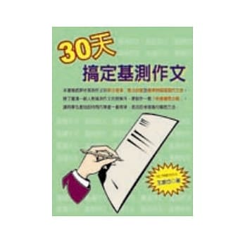 三十天搞定基测作文 pdf epub mobi 电子书 下载