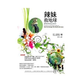 辣妹救地球：绿色时尚正流行 pdf epub mobi 电子书 下载