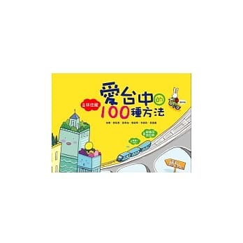 爱台中的100 种方法 (复刻版) pdf epub mobi 电子书 下载