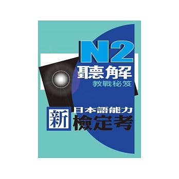 新日本语能力检定考N2听解教战秘笈 pdf epub mobi 电子书 下载