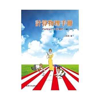 计算物理手册-Fortran, C, 与MPI pdf epub mobi 电子书 下载