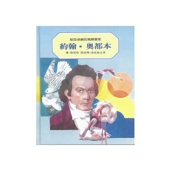 坚苦卓绝的鸟类画家：约翰．奥都本 pdf epub mobi 电子书 下载
