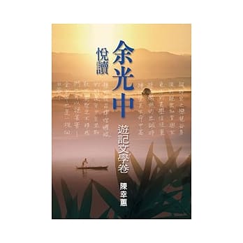 悦读余光中（游记文学卷） pdf epub mobi 电子书 下载