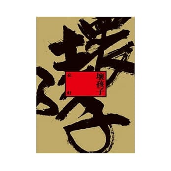 坏孩子 pdf epub mobi 电子书 下载