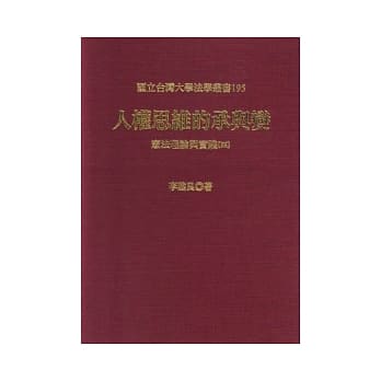 人权思维的承与变：宪法理论与实践(四) pdf epub mobi 电子书 下载