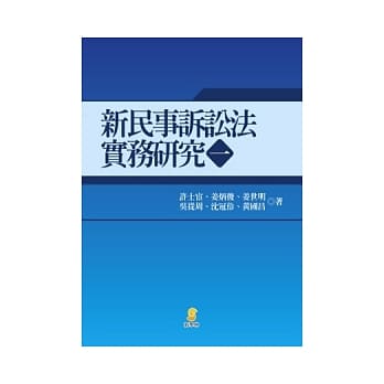 新民事诉讼法实务研究(一) pdf epub mobi 电子书 下载