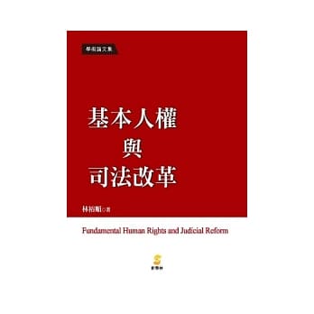 基本人权与司法改革 pdf epub mobi 电子书 下载