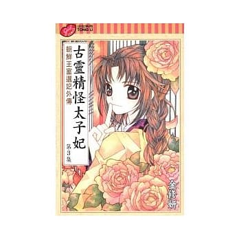 古灵精怪太子妃 3 pdf epub mobi 电子书 下载