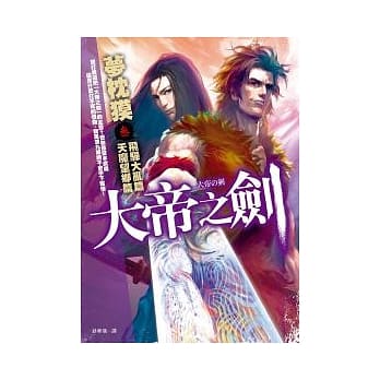 大帝之剑【参】飞驒大乱篇．天魔望乡篇 pdf epub mobi 电子书 下载