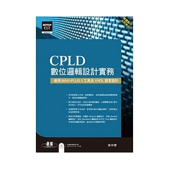 CPLD数位逻辑设计实务使用：MAX+PLUS II工具及VHDL语言设计(附范例系统光碟) pdf epub mobi 电子书 下载