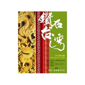 钻石台湾：多元历史篇 pdf epub mobi 电子书 下载