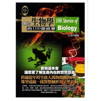 关于生物学的100个故事 pdf epub mobi 电子书 下载