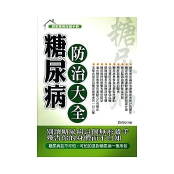 糖尿病防治大全 pdf epub mobi 电子书 下载