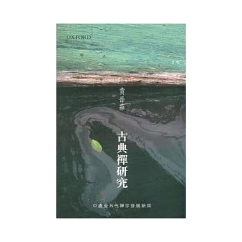 古典禅研究 pdf epub mobi 电子书 下载