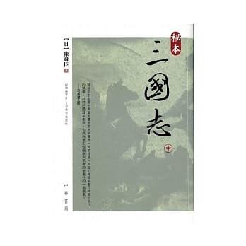 秘本三国志（中） pdf epub mobi 电子书 下载