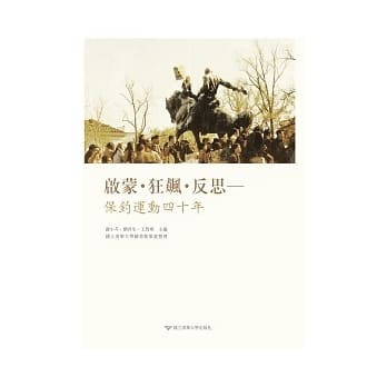 启蒙．狂飙．反思：保钓运动四十年 pdf epub mobi 电子书 下载