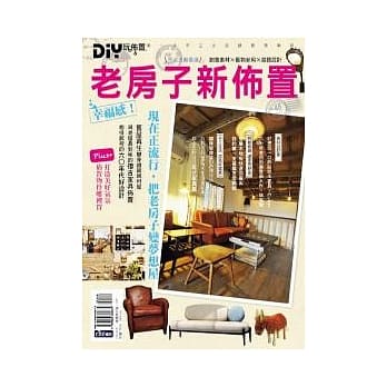 DIY玩佈置NO.48 老房子新佈置 pdf epub mobi 电子书 下载
