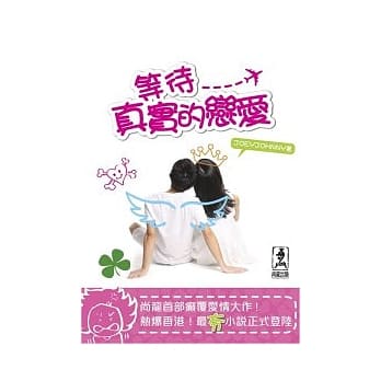 等待真实的恋爱 pdf epub mobi 电子书 下载