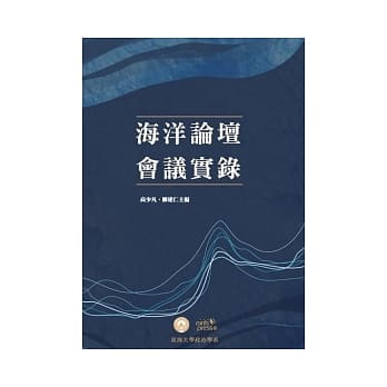 海洋论坛会议实录 pdf epub mobi 电子书 下载