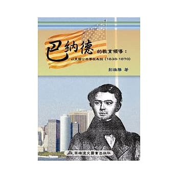 巴纳德的教育领导：以美国的公共学校为例（1838-1870） pdf epub mobi 电子书 下载