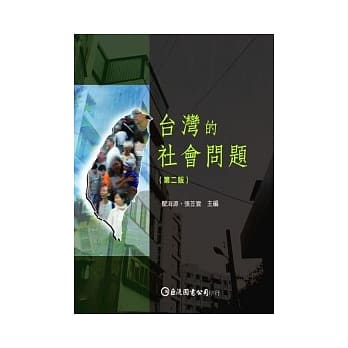 台湾的社会问题（第二版） pdf epub mobi 电子书 下载
