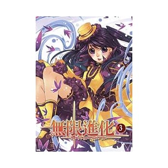 无限进化 3 pdf epub mobi 电子书 下载