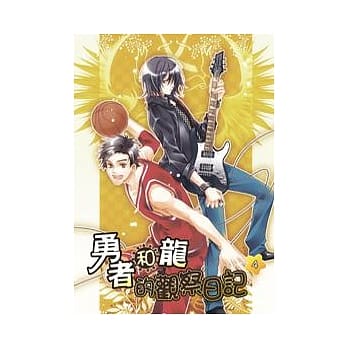 勇者和龙的观察日记 4 pdf epub mobi 电子书 下载