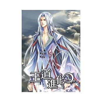 王道进化 3 pdf epub mobi 电子书 下载