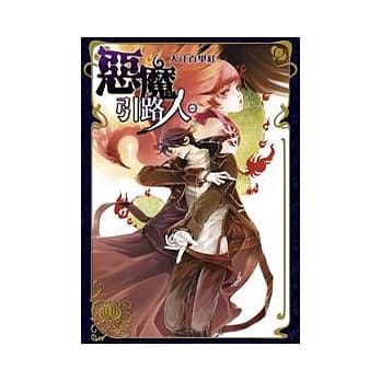 恶魔引路人 1 大江百里红 pdf epub mobi 电子书 下载