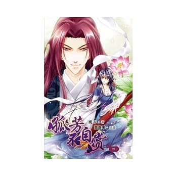 典藏风弄─孤芳不自赏 上 pdf epub mobi 电子书 下载