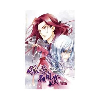 典藏风弄─孤芳不自赏 中 pdf epub mobi 电子书 下载