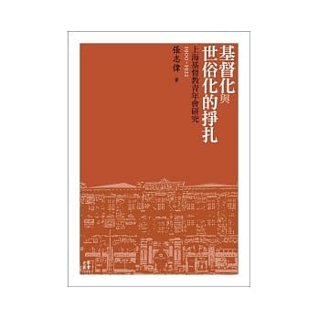基督化与世俗化的挣扎：上海基督教青年会研究（1900-1922） pdf epub mobi 电子书 下载