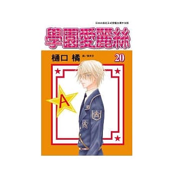学园爱丽丝20 pdf epub mobi 电子书 下载