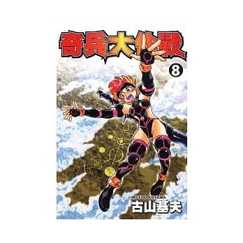 奇兵大作战 8完 pdf epub mobi 电子书 下载