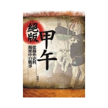 绝版甲午 pdf epub mobi 电子书 下载