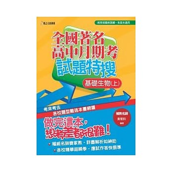 全国着名高中月期考试题特搜：基础生物（上） pdf epub mobi 电子书 下载