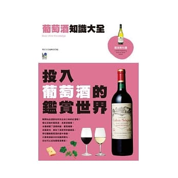 葡萄酒知识大全：投入葡萄酒的鑑赏世界 pdf epub mobi 电子书 下载