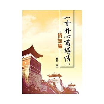 一寸丹心万缕情（下）情如炽 pdf epub mobi 电子书 下载