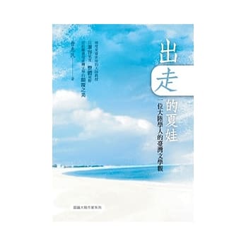 出走的夏娃：一位大陆学人的台湾文学观 pdf epub mobi 电子书 下载