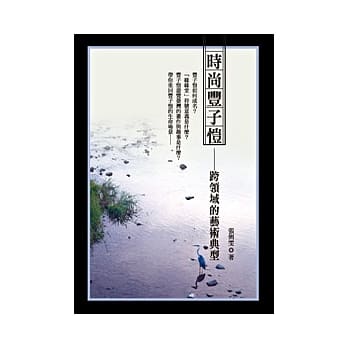 时尚丰子恺：跨领域的艺术典型 pdf epub mobi 电子书 下载