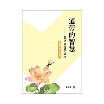 道旁的智慧：敬文东诗学论集 pdf epub mobi 电子书 下载