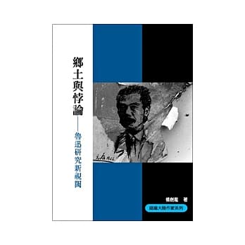 乡土与悖论：鲁迅研究新视阈 pdf epub mobi 电子书 下载