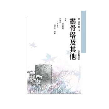 灵骨塔及其他 pdf epub mobi 电子书 下载