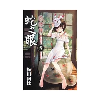 幻仔谭 蛇之眼 5 pdf epub mobi 电子书 下载