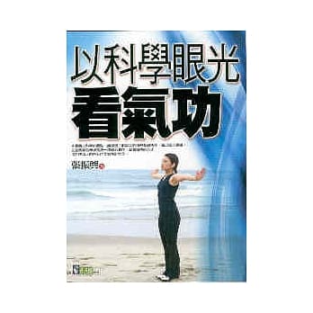 以科学眼光看气功 pdf epub mobi 电子书 下载