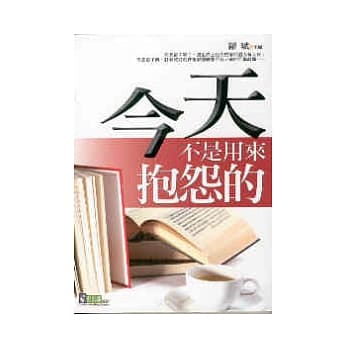 今天不是用来抱怨的 pdf epub mobi 电子书 下载