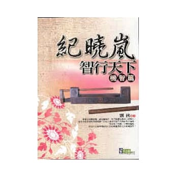纪晓岚智行天下．机智篇 pdf epub mobi 电子书 下载