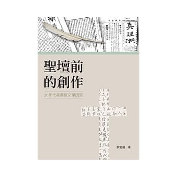 圣坛前的创作：20年代基督教文学研究 pdf epub mobi 电子书 下载